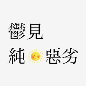 鬱見。純惡劣