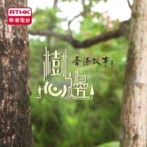 香港故事．樹心邊