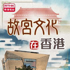故宮文化在香港