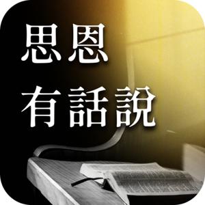 思恩有話說