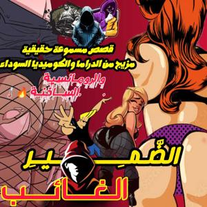 قصص وحكايات الضمير الغائب