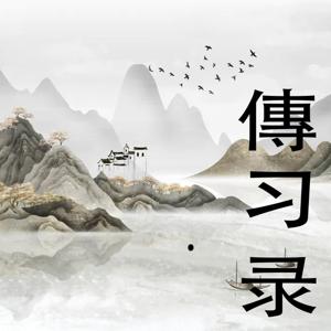 传习录白话解读