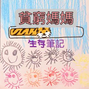 貧窮媽媽生存筆記