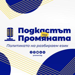 Политиката на разбираем език