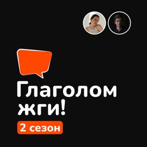 Глаголом жги!