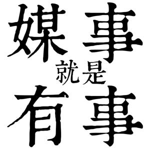 媒事就是有事–媒體真的很有事