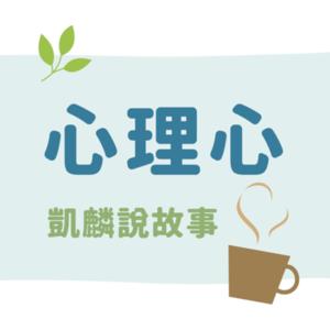 心理心:凱麟說故事