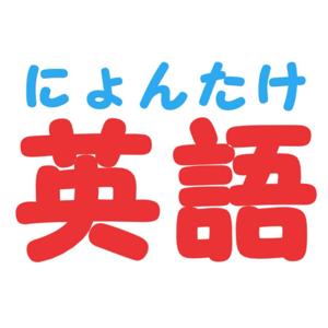 にょんたけ英語【英語リスニング聞き流し】