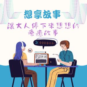 想享故事