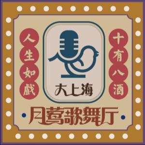 大上海月莺歌舞厅