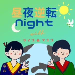 昼夜逆転ナイト Day n Night Night