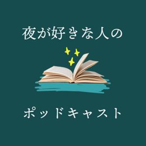 夜が好きな人のポッドキャスト