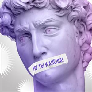 Ну ты и Алёша!