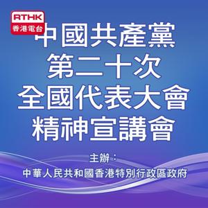 中國共產黨第二十次全國代表大會精神宣講會