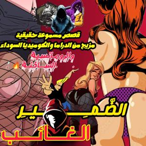 قصص وحكايات الضمير الغائب