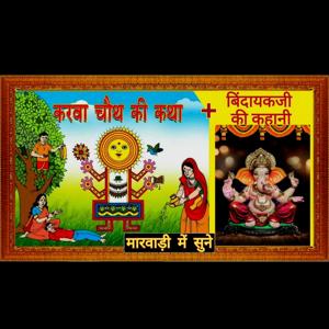 KRWA CHAUTH OR BINDAYAK JI KI KAHANI