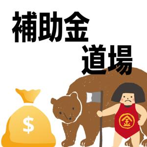 金八の補助金道場