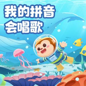 悟空中文｜我的拼音会唱歌（完结）