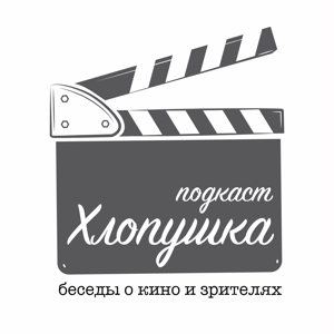 Хлопушка