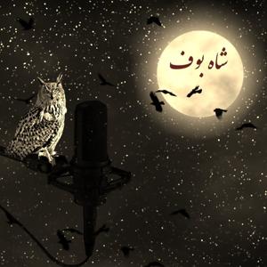 ShahBoof | شاه بوف