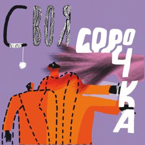 Своя Сорочка