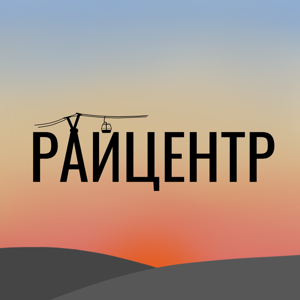 РайЦентр