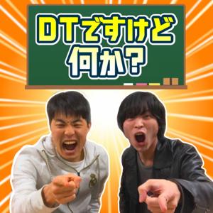 DTですけど何か?