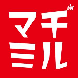 マチミル　俯瞰的まちづくり雑談ラジオ