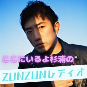 ここにいるよ杉浦のZUNZUNレディオ