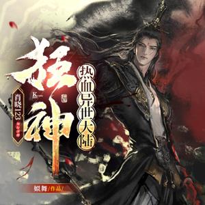 【免费】狂神丨战神丨热血玄幻丨逆袭爽文