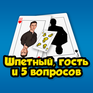 Шпетный, гость и 5 вопросов