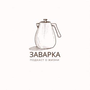 Заварка