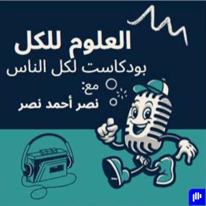 بودكاست العلوم للكل