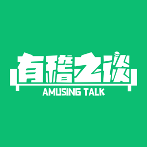 有稽之谈