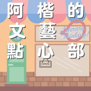 阿楷的文藝點心部