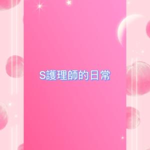 S護理師的日常