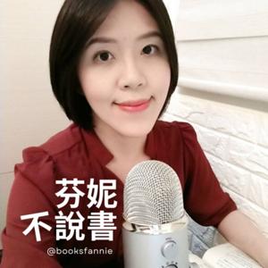 芬妮不說書