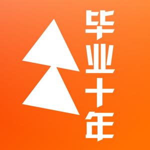 毕业十年