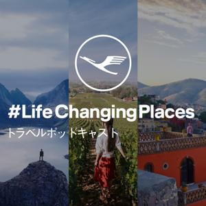 LifeChangingPlaces - トラベルポッドキャスト