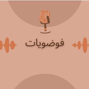 فوضويات