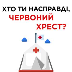 Хто ти насправді, Червоний Хрест?