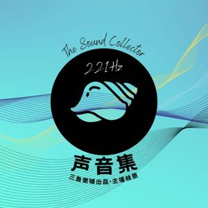 声音集｜收集声音的人