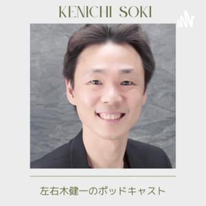 左右木健一のポッドキャスト