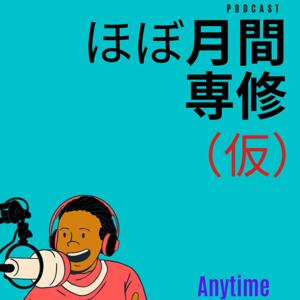 ほぼ月刊専修（仮）