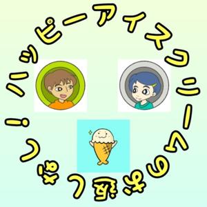 ハッピーアイスクリームのお返しなし!