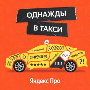 Однажды в такси