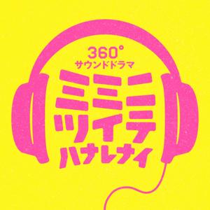 オーディオドラマ　ミミニツイテハナレナイ