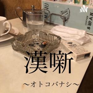 漢噺~オトコバナシ~