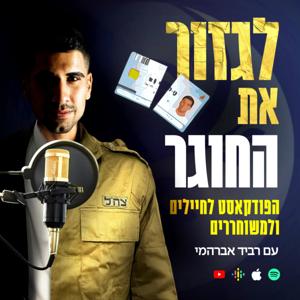 לגזור את החוגר