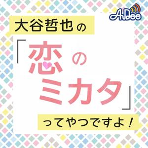 大谷哲也の「恋のミカタ」ってやつですよ！
